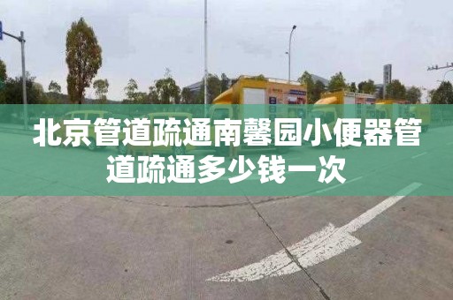 北京管道疏通南馨园小便器管道疏通多少钱一次