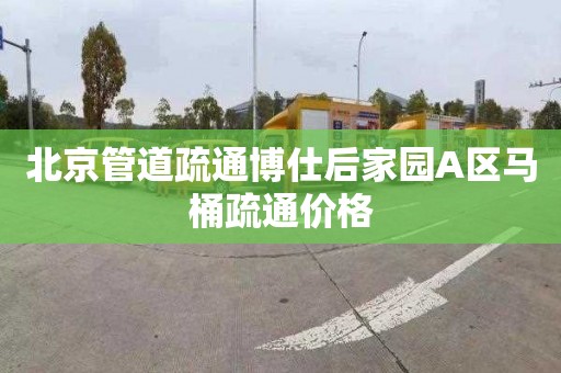 北京管道疏通博仕后家园A区马桶疏通价格