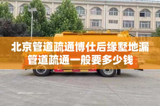 北京管道疏通博仕后缘墅地漏管道疏通一般要多少钱