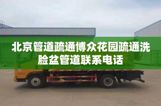 北京管道疏通博众花园疏通洗脸盆管道联系电话