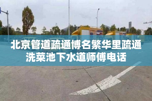 北京管道疏通博名繁华里疏通洗菜池下水道师傅电话