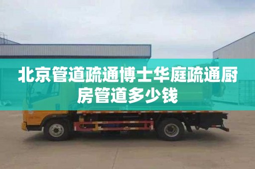 北京管道疏通博士华庭疏通厨房管道多少钱