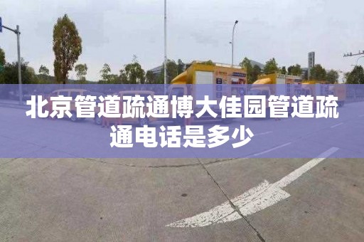 北京管道疏通博大佳园管道疏通电话是多少