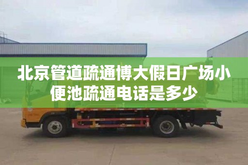 北京管道疏通博大假日广场小便池疏通电话是多少
