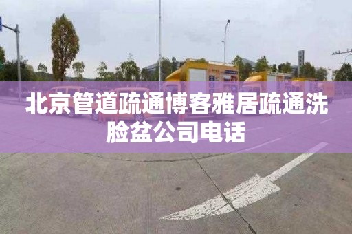 北京管道疏通博客雅居疏通洗脸盆公司电话