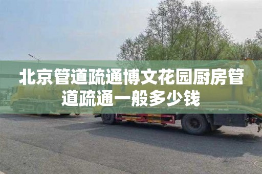 北京管道疏通博文花园厨房管道疏通一般多少钱
