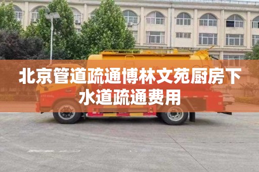 北京管道疏通博林文苑厨房下水道疏通费用