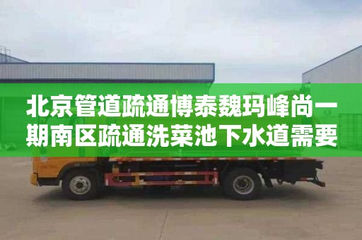 北京管道疏通博泰魏玛峰尚一期南区疏通洗菜池下水道需要多少钱