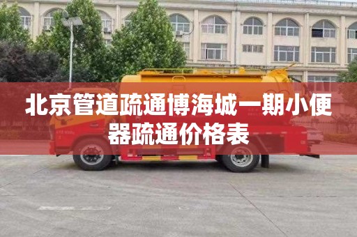 北京管道疏通博海城一期小便器疏通价格表