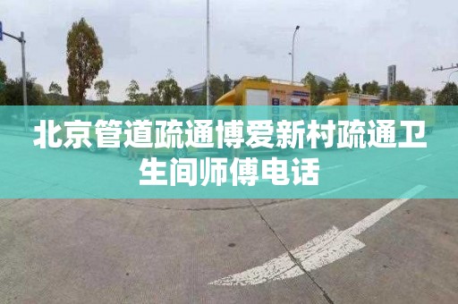 北京管道疏通博爱新村疏通卫生间师傅电话