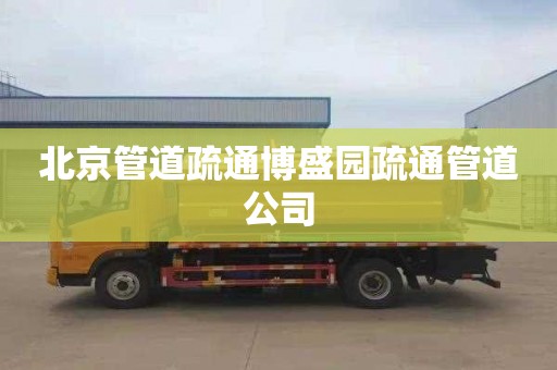 北京管道疏通博盛园疏通管道公司