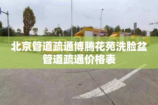北京管道疏通博腾花苑洗脸盆管道疏通价格表
