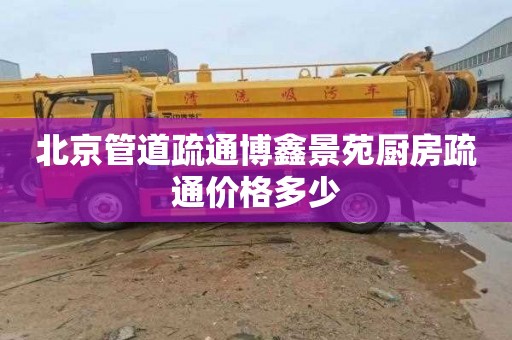 北京管道疏通博鑫景苑厨房疏通价格多少