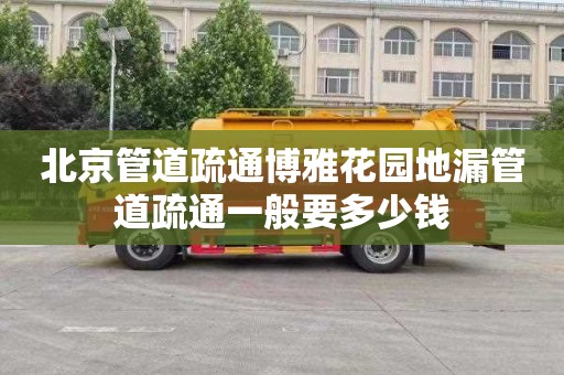北京管道疏通博雅花园地漏管道疏通一般要多少钱