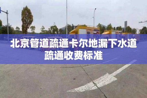 北京管道疏通卡尔地漏下水道疏通收费标准