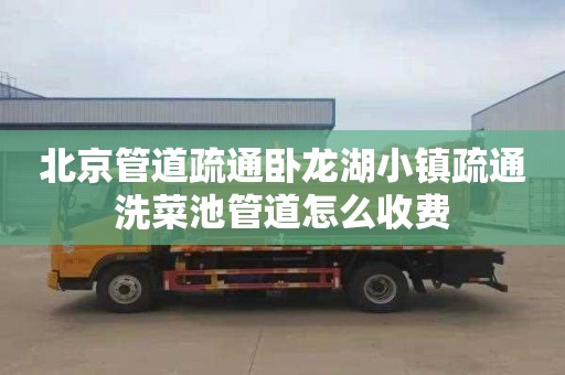 北京管道疏通卧龙湖小镇疏通洗菜池管道怎么收费