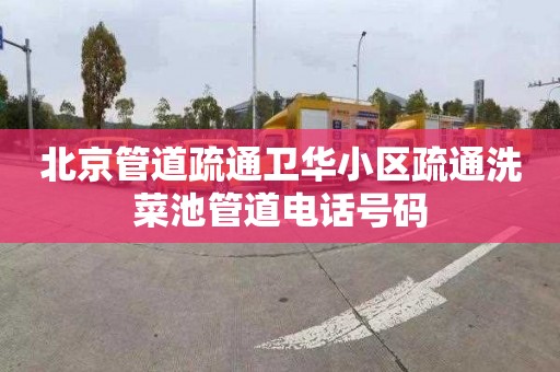 北京管道疏通卫华小区疏通洗菜池管道电话号码