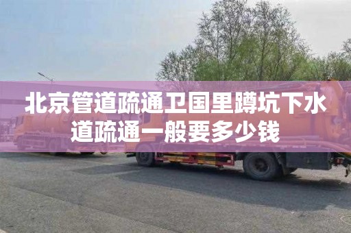北京管道疏通卫国里蹲坑下水道疏通一般要多少钱