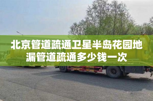 北京管道疏通卫星半岛花园地漏管道疏通多少钱一次