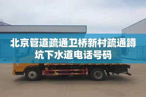 北京管道疏通卫桥新村疏通蹲坑下水道电话号码