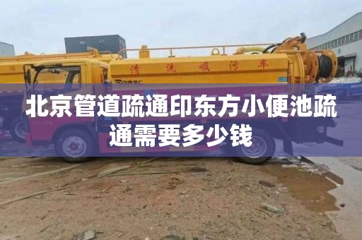 北京管道疏通印东方小便池疏通需要多少钱