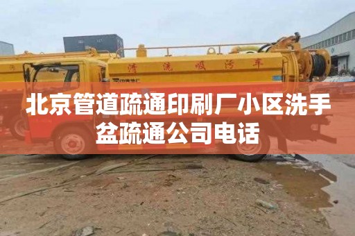 北京管道疏通印刷厂小区洗手盆疏通公司电话