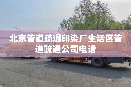 北京管道疏通印染厂生活区管道疏通公司电话