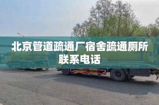 北京管道疏通厂宿舍疏通厕所联系电话