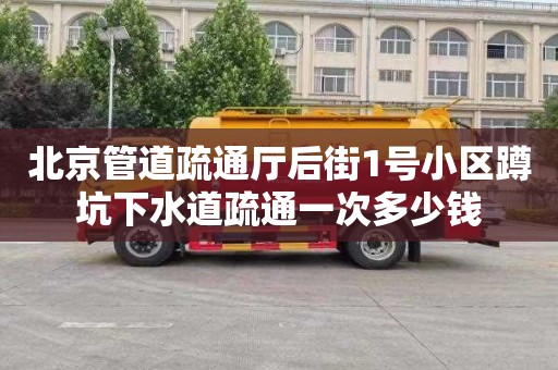 北京管道疏通厅后街1号小区蹲坑下水道疏通一次多少钱