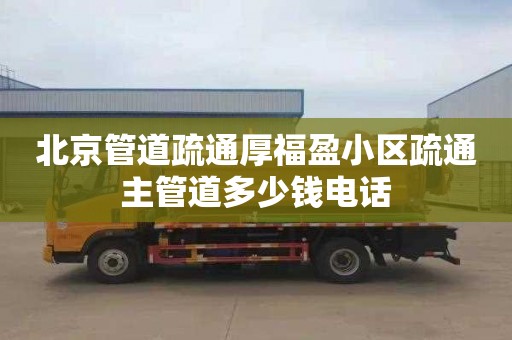北京管道疏通厚福盈小区疏通主管道多少钱电话