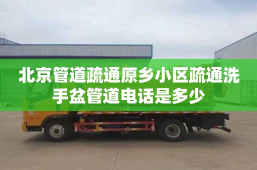 北京管道疏通原乡小区疏通洗手盆管道电话是多少