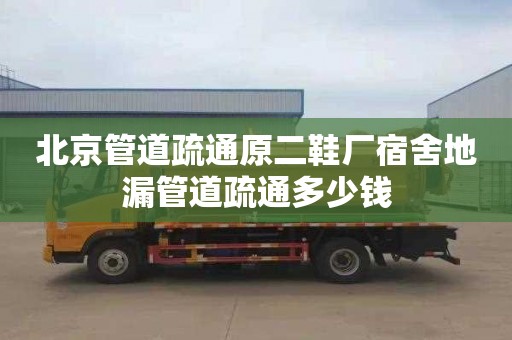 北京管道疏通原二鞋厂宿舍地漏管道疏通多少钱