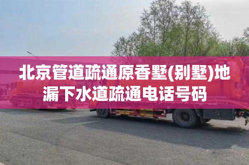 北京管道疏通原香墅(别墅)地漏下水道疏通电话号码
