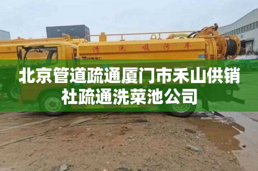 北京管道疏通厦门市禾山供销社疏通洗菜池公司