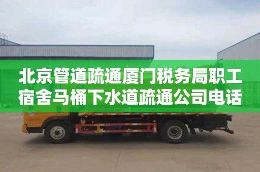 北京管道疏通厦门税务局职工宿舍马桶下水道疏通公司电话