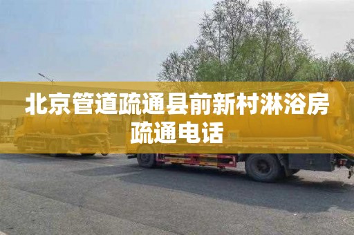 北京管道疏通县前新村淋浴房疏通电话