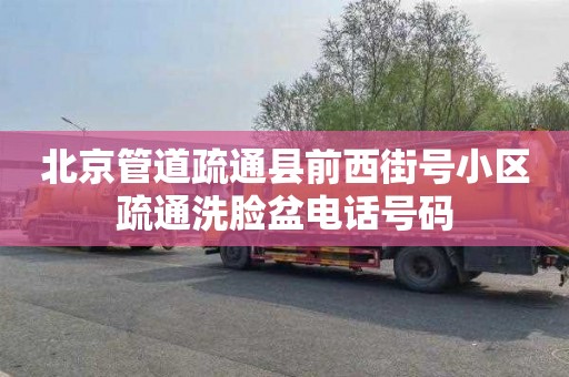 北京管道疏通县前西街号小区疏通洗脸盆电话号码