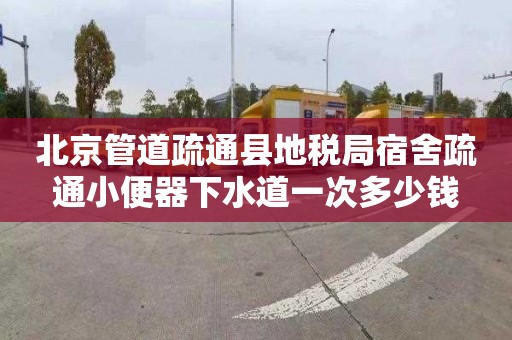 北京管道疏通县地税局宿舍疏通小便器下水道一次多少钱