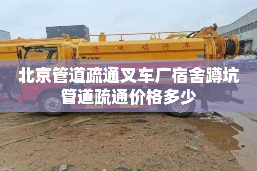 北京管道疏通叉车厂宿舍蹲坑管道疏通价格多少