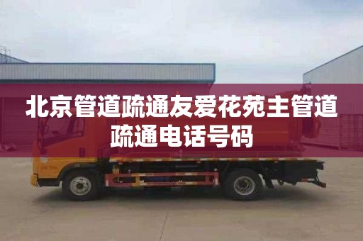 北京管道疏通友爱花苑主管道疏通电话号码
