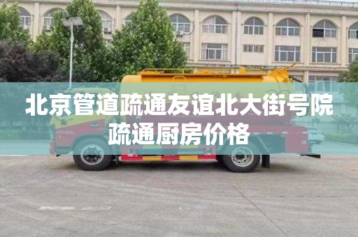 北京管道疏通友谊北大街号院疏通厨房价格