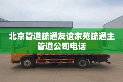 北京管道疏通友谊家苑疏通主管道公司电话