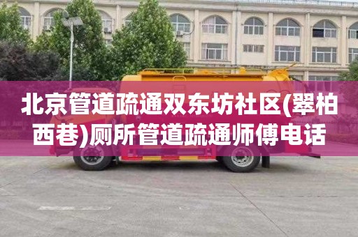 北京管道疏通双东坊社区(翠柏西巷)厕所管道疏通师傅电话