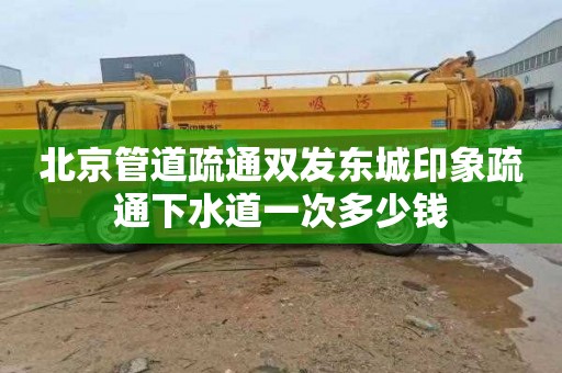 北京管道疏通双发东城印象疏通下水道一次多少钱