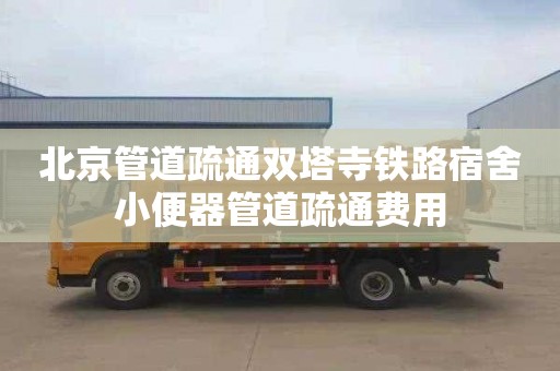 北京管道疏通双塔寺铁路宿舍小便器管道疏通费用