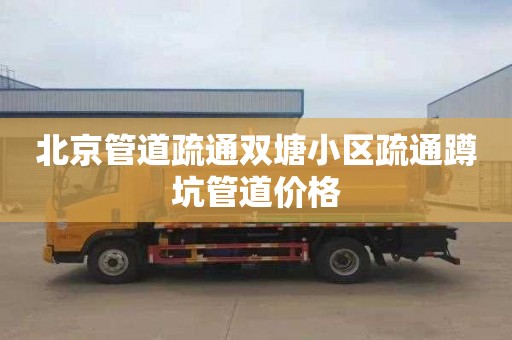 北京管道疏通双塘小区疏通蹲坑管道价格
