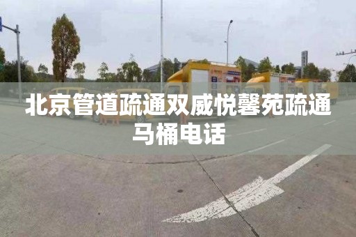 北京管道疏通双威悦馨苑疏通马桶电话