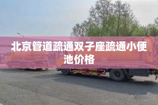 北京管道疏通双子座疏通小便池价格