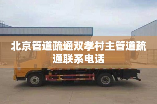 北京管道疏通双孝村主管道疏通联系电话