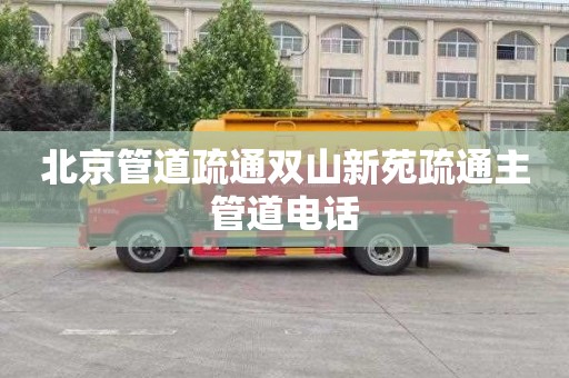 北京管道疏通双山新苑疏通主管道电话